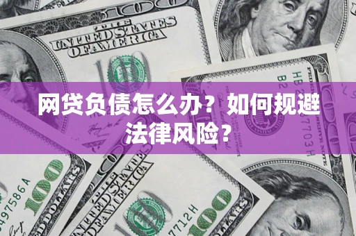 武汉网贷负债怎么办？如何规避法律风险？