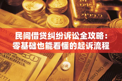 武汉民间借贷纠纷诉讼全攻略:零基础也能看懂的起诉流程与证据整理指南 武汉民间借贷纠纷诉讼全攻略:零基础也能看懂的起诉流程与证据整理指南