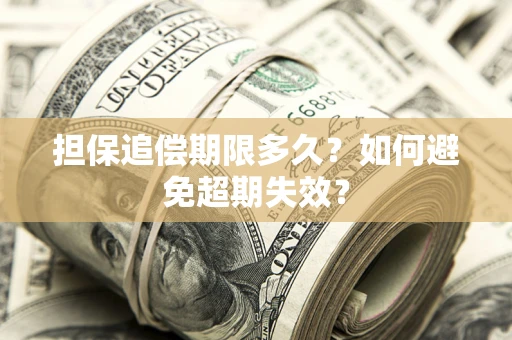 武汉担保追偿期限多久？如何避免超期失效？