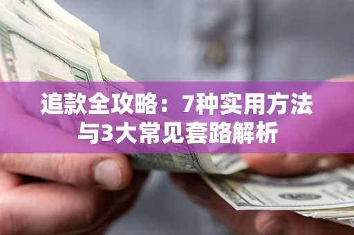 武汉追款全攻略：7种实用方法与3大常见套路解析