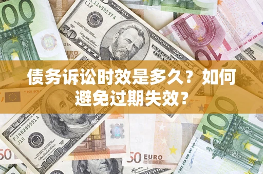 武汉债务诉讼时效是多久？如何避免过期失效？