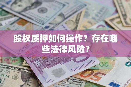 武汉股权质押如何操作？存在哪些法律风险？