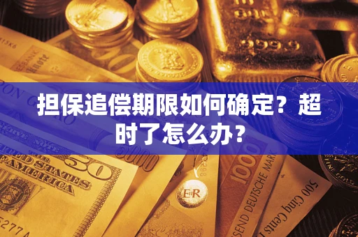 武汉担保追偿期限如何确定？超时了怎么办？