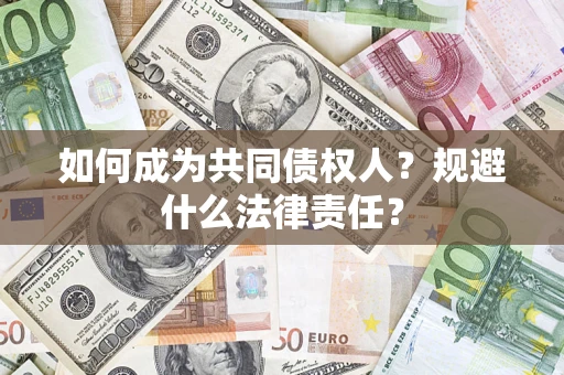 武汉如何成为共同债权人？规避什么法律责任？