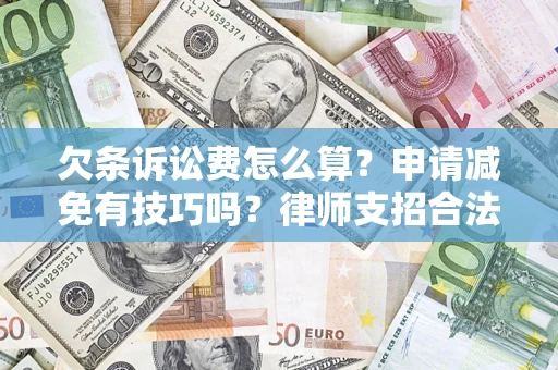 武汉欠条诉讼费怎么算？申请减免有技巧吗？律师支招合法省钱