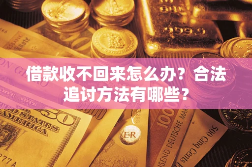 武汉借款收不回来怎么办？合法追讨方法有哪些？
