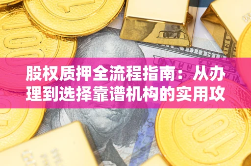 武汉股权质押全流程指南：从办理到选择靠谱机构的实用攻略