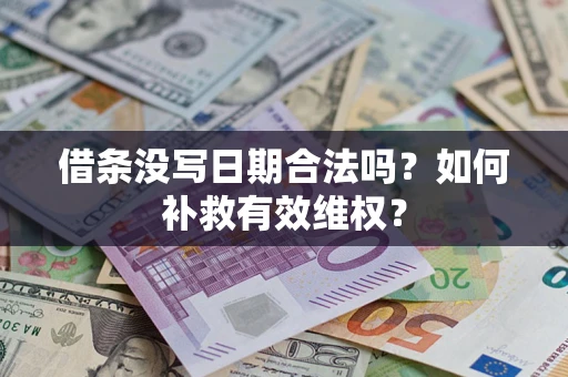 武汉借条没写日期合法吗？如何补救有效维权？