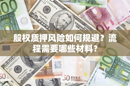 武汉股权质押风险如何规避？流程需要哪些材料？