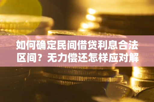 武汉如何确定民间借贷利息合法区间？无力偿还怎样应对解决法门？