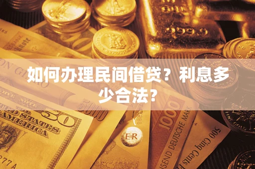 武汉如何办理民间借贷？利息多少合法？