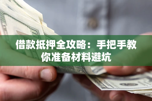 武汉借款抵押全攻略：手把手教你准备材料避坑