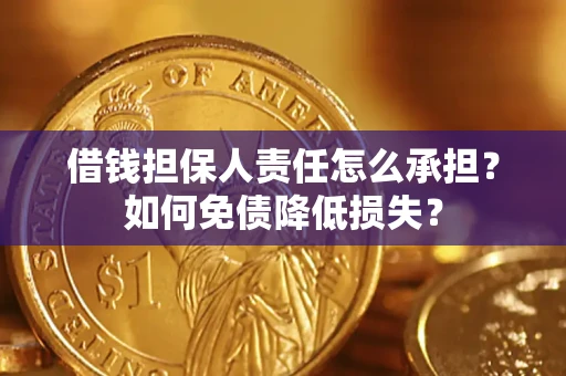 武汉借钱担保人责任怎么承担？如何免债降低损失？