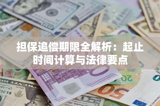 武汉担保追偿期限全解析：起止时间计算与法律要点