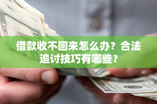 武汉借款收不回来怎么办？合法追讨技巧有哪些？