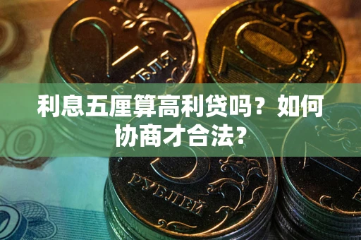 武汉利息五厘算高利贷吗？如何协商才合法？
