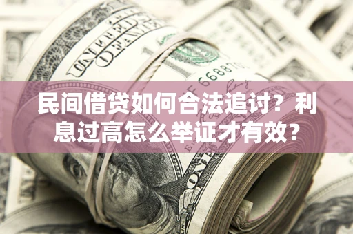 武汉民间借贷如何合法追讨？利息过高怎么举证才有效？