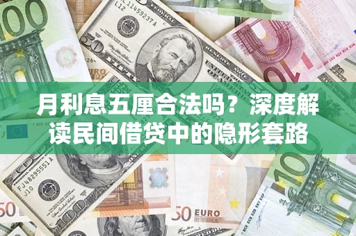 武汉月利息五厘合法吗？深度解读民间借贷中的隐形套路