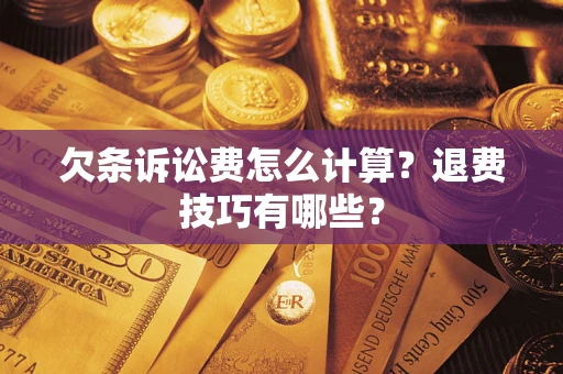 武汉欠条诉讼费怎么计算？退费技巧有哪些？