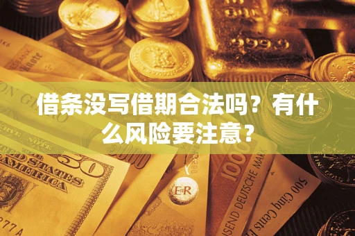 武汉借条没写借期合法吗？有什么风险要注意？