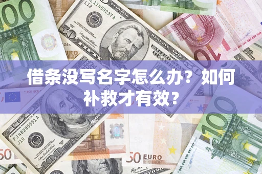 武汉借条没写名字怎么办？如何补救才有效？