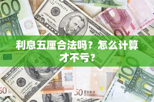 武汉利息五厘合法吗？怎么计算才不亏？