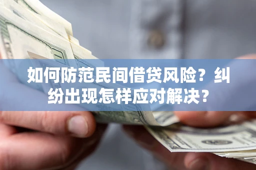 武汉如何防范民间借贷风险？纠纷出现怎样应对解决？