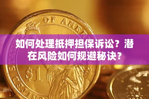 武汉如何处理抵押担保诉讼？潜在风险如何规避秘诀？