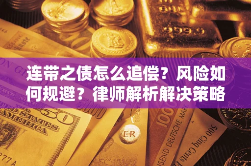 武汉连带之债怎么追偿？风险如何规避？律师解析解决策略