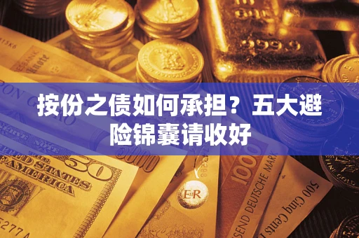 武汉按份之债如何承担？五大避险锦囊请收好