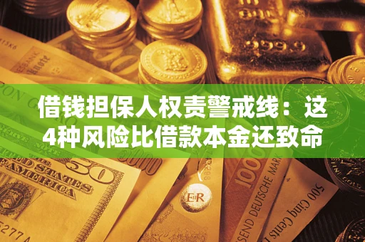 武汉借钱担保人权责警戒线：这4种风险比借款本金还致命