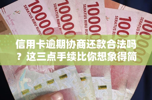 武汉信用卡逾期协商还款合法吗？这三点手续比你想象得简单