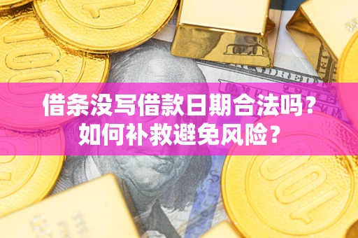 武汉借条没写借款日期合法吗？如何补救避免风险？