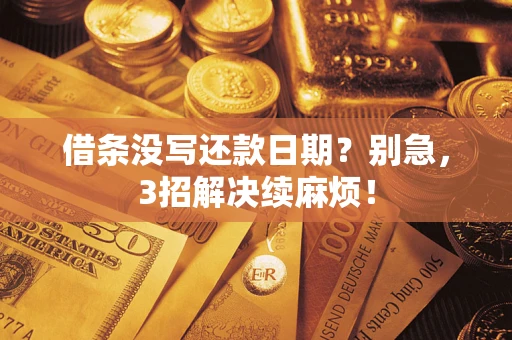 武汉借条没写还款日期？别急，3招解决续麻烦！
