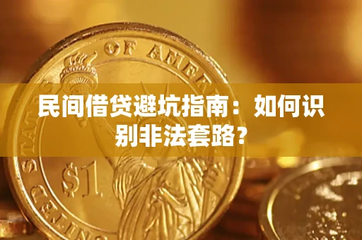 武汉民间借贷避坑指南：如何识别非法套路？