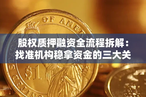 武汉股权质押融资全流程拆解：找准机构稳拿资金的三大关键