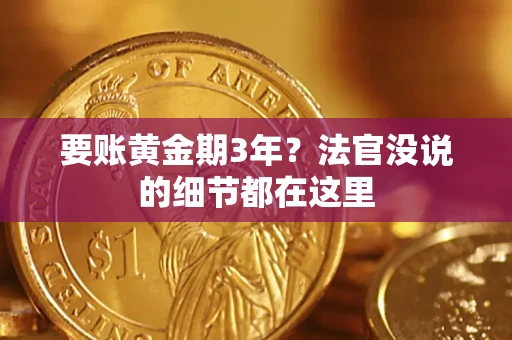 武汉要账黄金期3年？法官没说的细节都在这里