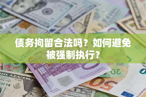 武汉债务拘留合法吗？如何避免被强制执行？