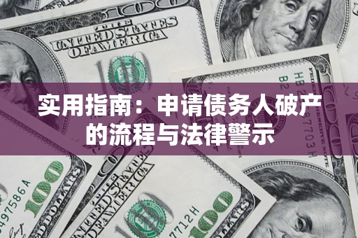 武汉实用指南：申请债务人破产的流程与法律警示