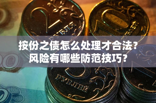 武汉按份之债怎么处理才合法？风险有哪些防范技巧？