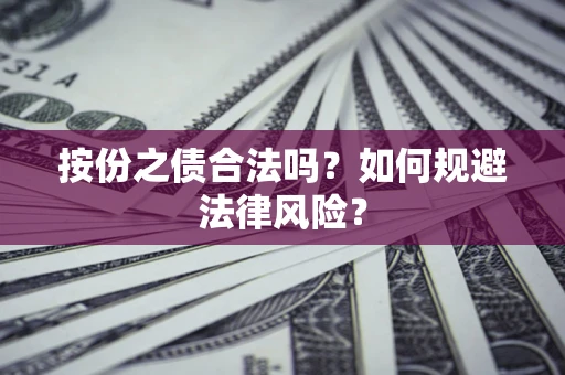 武汉按份之债合法吗？如何规避法律风险？
