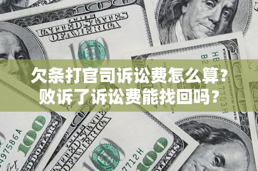 武汉欠条打官司诉讼费怎么算？败诉了诉讼费能找回吗？