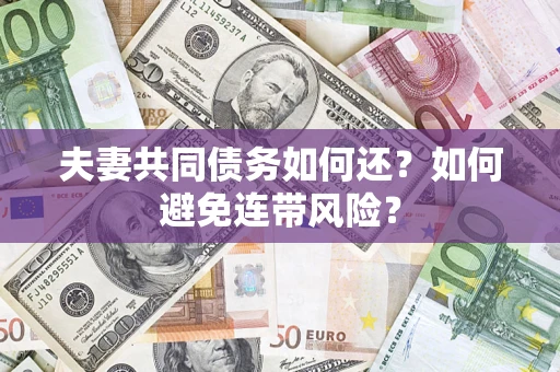 武汉夫妻共同债务如何还？如何避免连带风险？