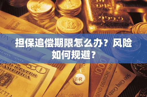 武汉担保追偿期限怎么办？风险如何规避？