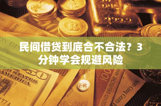 武汉民间借贷到底合不合法？3分钟学会规避风险
