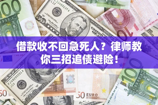 武汉借款收不回急死人？律师教你三招追债避险！