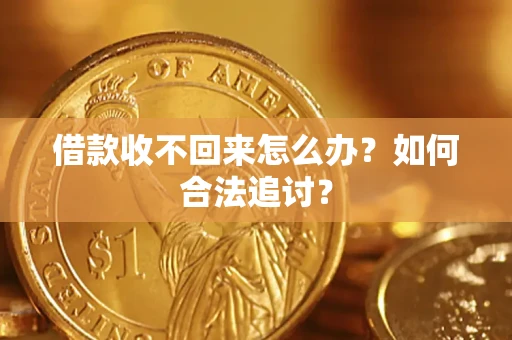 武汉借款收不回来怎么办？如何合法追讨？