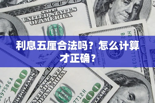 武汉利息五厘合法吗？怎么计算才正确？