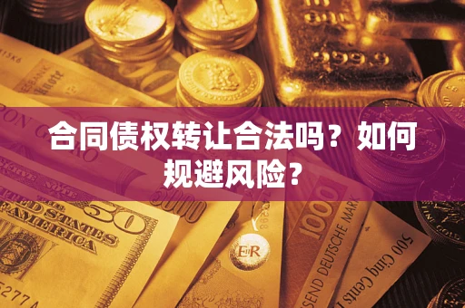 武汉合同债权转让合法吗？如何规避风险？