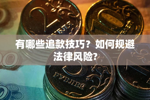 武汉有哪些追款技巧？如何规避法律风险?